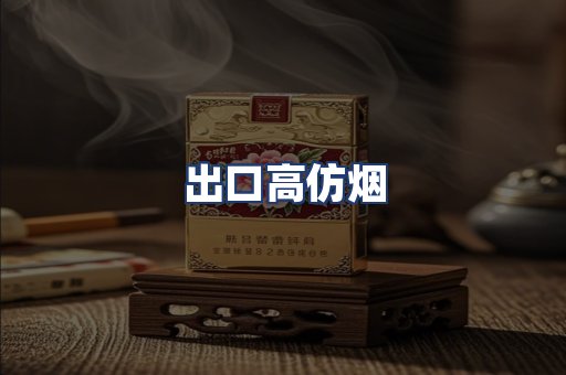 出口高仿烟